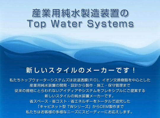 �t�Z�����������u�E�C�I�����������E�������������u�E�����ݔ��E����u�Ȃǎ��т̂���g�b�v�E�H�[�^�[�V�X�e���Y�ł�