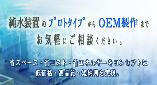 OEM純水装置、OEM高純水装置、OEM超純水装置