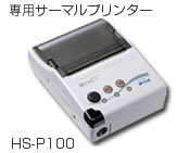 専用サーマルプリンター画像