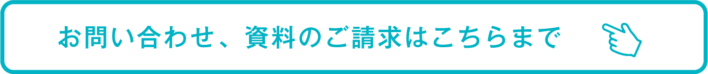 お問い合わせ、資料のご請求はこちらまで