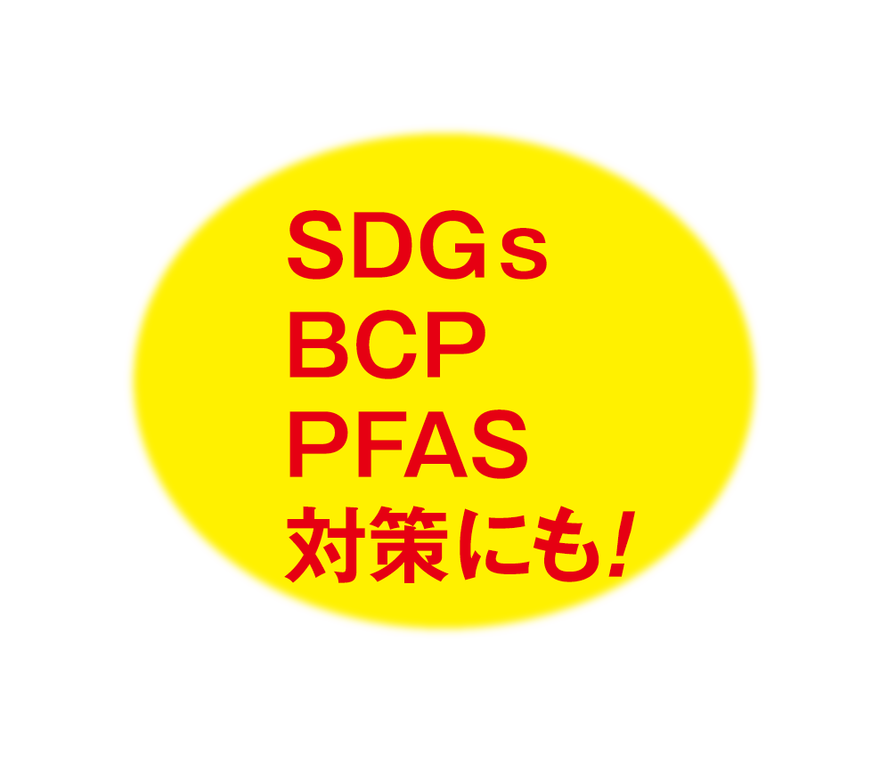SDGs BCP PFAS対策にも!