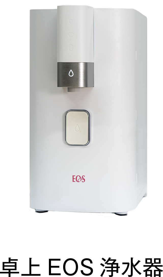 卓上EOS浄水器
