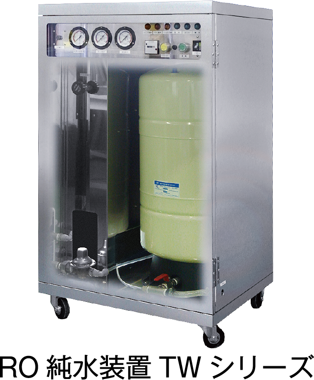 RO純水装置TWシリーズ