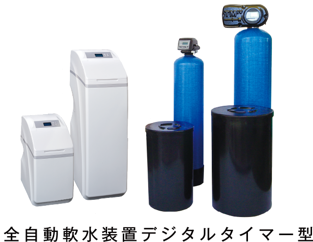 全自動軟水装置デジタルタイマー型