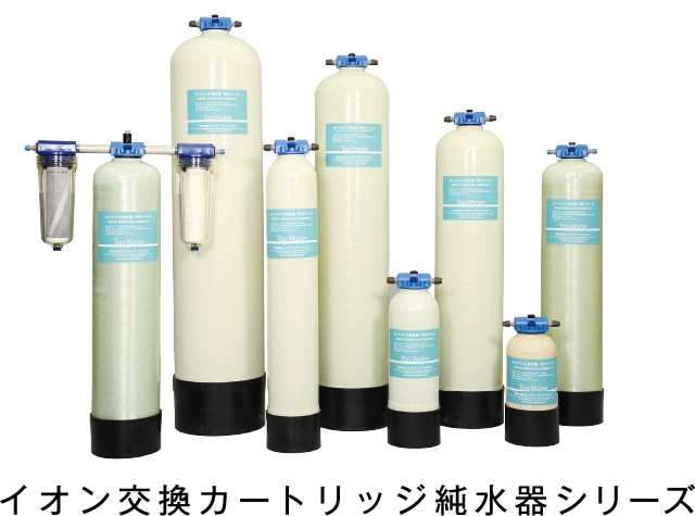 イオン交換カートリッジ純水器シリーズ