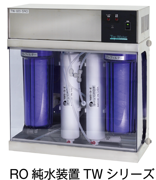 RO純水装置TWシリーズ