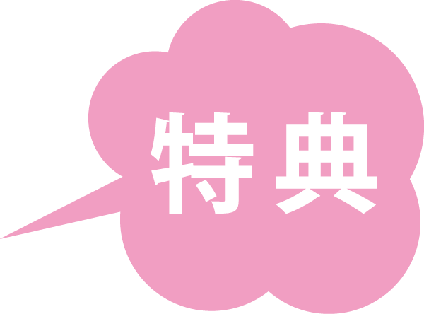 特典
