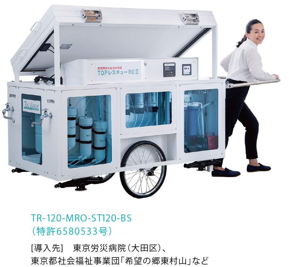TR-120-MRO-ST120-BS
(特許6580533号） [導入先]　東京労災病院（大田区）、東京都社会福祉事業団「希望の郷東村山」など