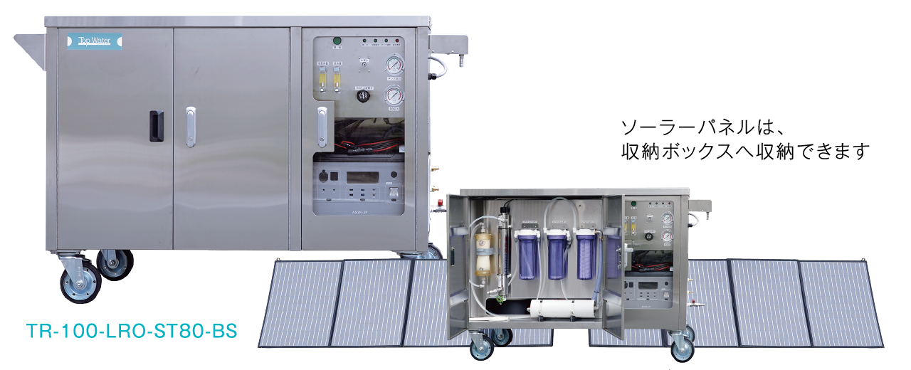 TR-100-LRO-ST80-BS ソーラーパネルは収納ボックスへ収納できます