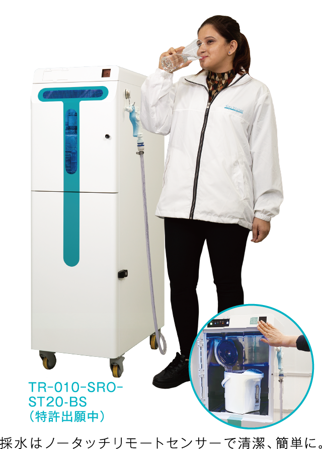 TR-010-SRO-ST20-BS(特許出願中) 採水はノータッチリモートセンサーで清潔、簡単に。