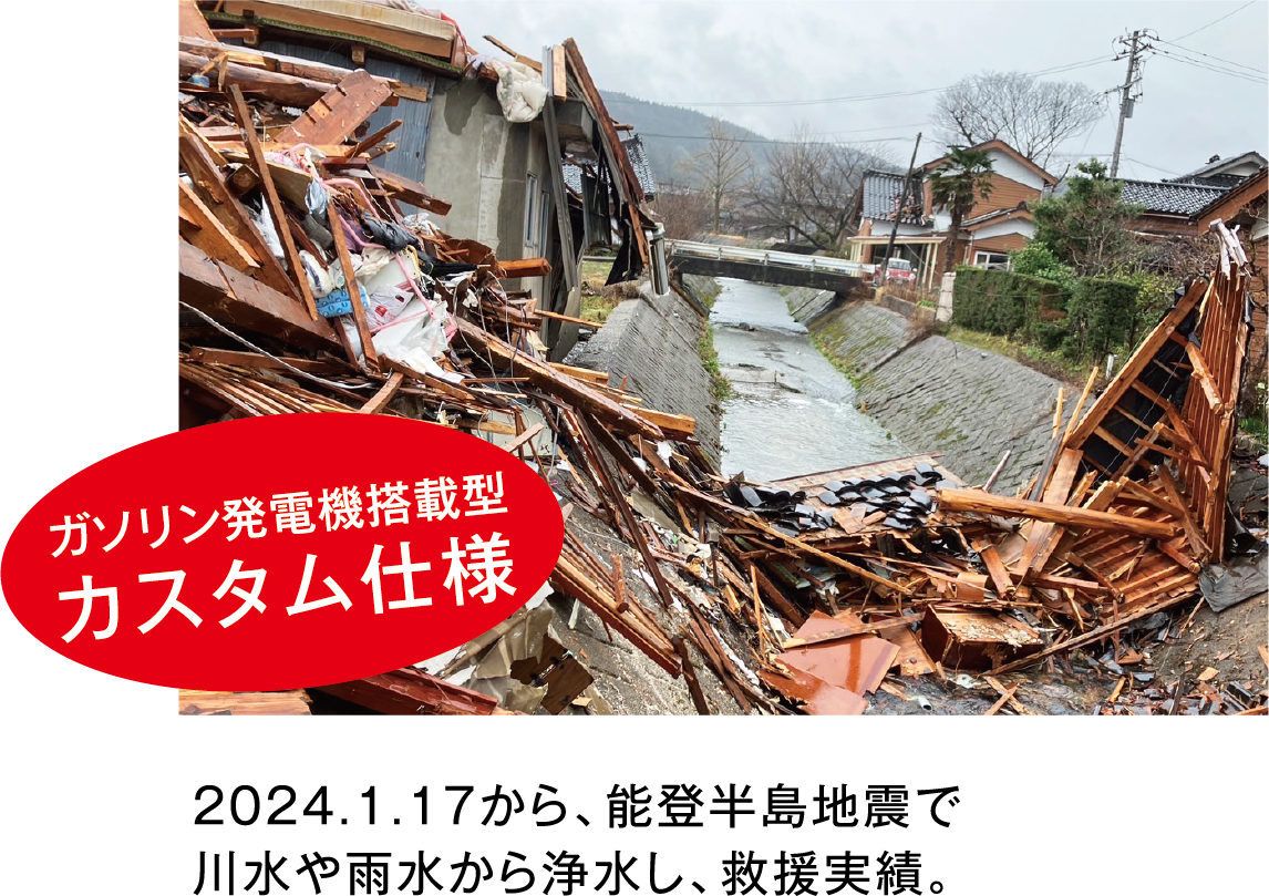 2004年1月17日から、能登半島地震で川水や雨水から浄水し、救援実績