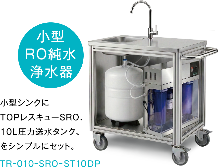 小型RO純水製造器 TR-010-SRO-ST10DP 小型タンクにTOPSRO、10L圧力送水タンクをシンプルにセット