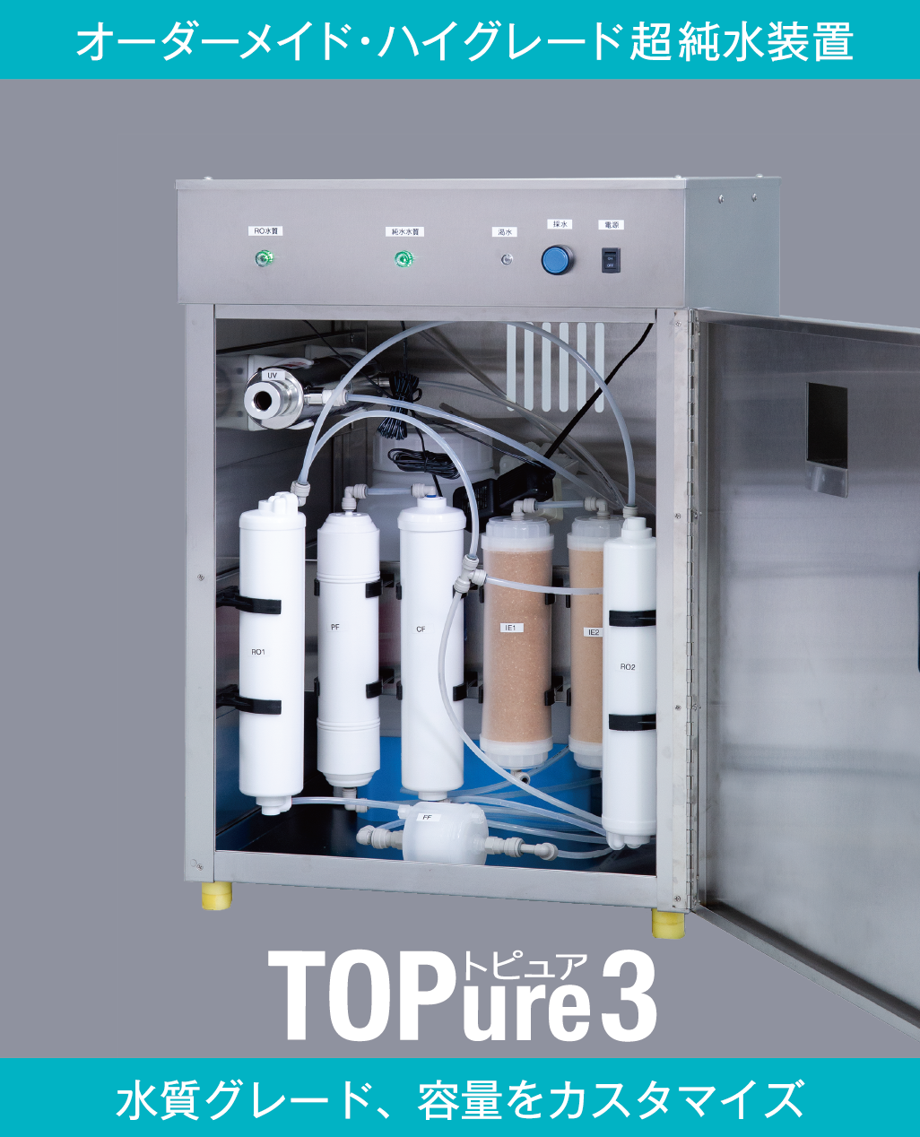 オーダーメイド・ハイグレード超純水装置