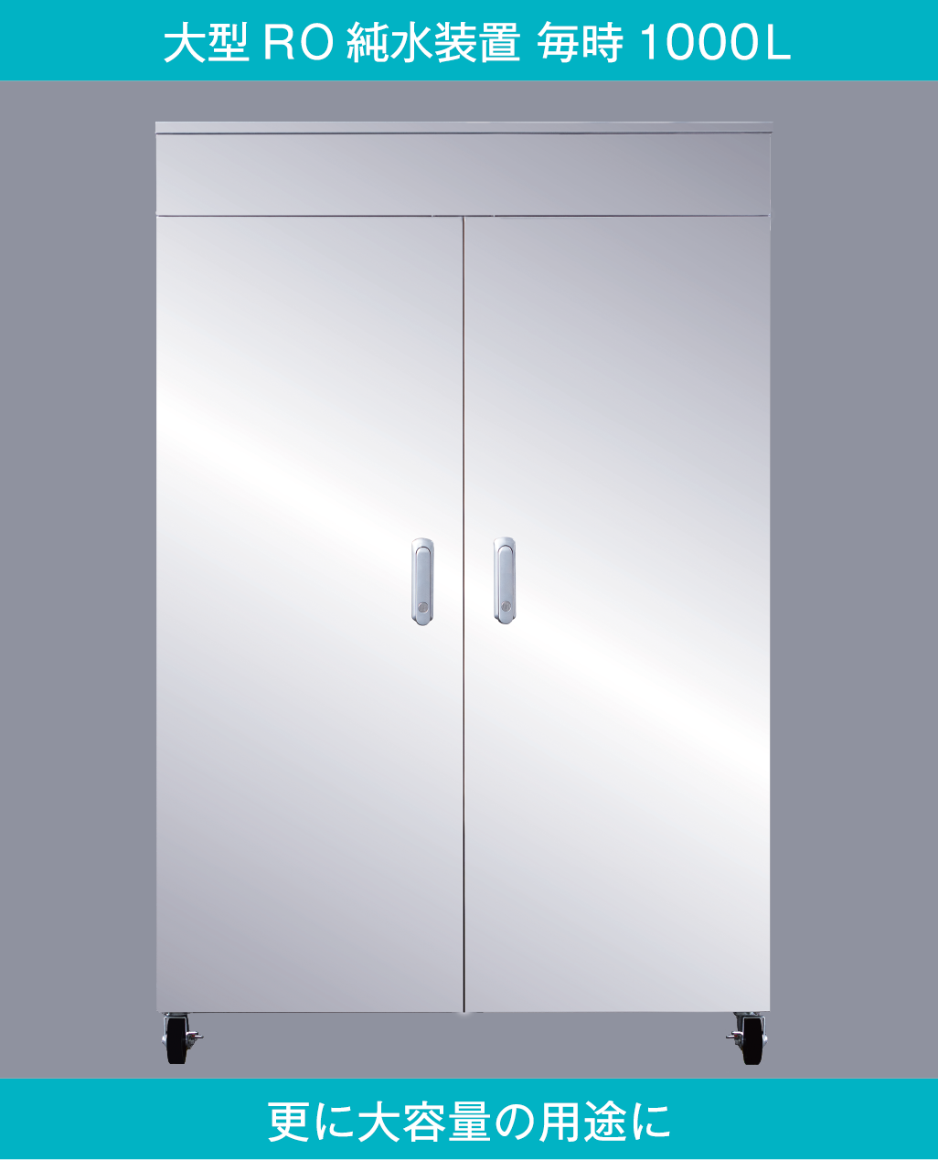 大型RO純粋装置 毎時1000L